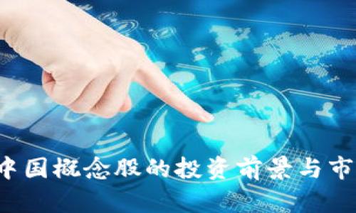 Web3中国概念股的投资前景与市场分析