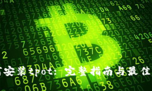 如何安装tpot: 完整指南与最佳实践