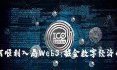 普通人如何顺利入局Web3：