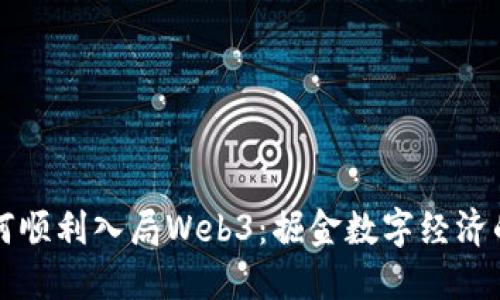 普通人如何顺利入局Web3：掘金数字经济的基础指南