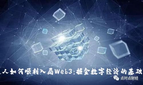 普通人如何顺利入局Web3：掘金数字经济的基础指南