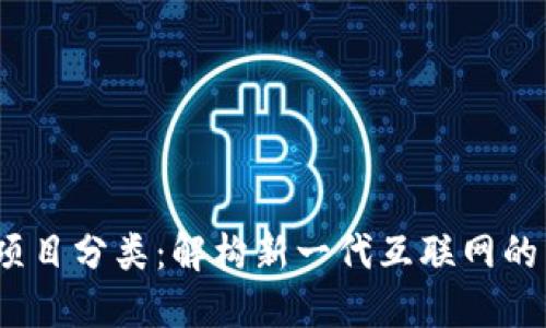 Web3项目分类：解构新一代互联网的多样性
