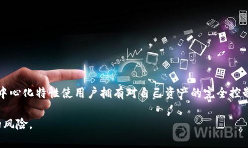   如何保护您的Web3钱包地址免受恶意更改的威胁 / 
 guanjianci Web3钱包, 恶意更改, 钱包安全, 去中心化, 加密货币 /guanjianci 

随着区块链技术的快速发展，Web3钱包作为存储和管理数字资产的重要工具，其安全性问题逐渐引起了用户的关注。Web3钱包不仅仅是一个存储地址，它承载着用户的数字身份、资产以及与智能合约的交互。近年来，出现了一些关于钱包地址权限被恶意更改的事件，这引发了用户对钱包安全性的深思。本文将深入探讨如何保护您的Web3钱包地址，避免恶意更改的风险。

一、Web3钱包的基本概念
Web3钱包通常指能够与区块链交互的钱包，用户可以通过这些钱包进行交易、存储加密货币和收藏NFT等。与传统钱包不同，Web3钱包是去中心化的，意味着用户拥有对其私钥的完全控制权，而不是依赖于中心化的服务提供商。常见的Web3钱包有MetaMask、Trust Wallet等，它们通过浏览器扩展或手机应用的方式，为用户提供便捷的区块链交互体验。

二、Web3钱包地址权限被恶意更改的风险
恶意更改Web3钱包地址权限的行为，通常是指黑客通过非正当手段获取用户的私钥或助记词，从而控制用户的钱包。黑客可能利用钓鱼攻击、恶意软件或社交工程等手段，诱导用户泄露敏感信息。在成功获取这些信息后，黑客能够修改钱包的设置、执行未授权的交易，甚至转移用户的所有资产。这对广大使用Web3钱包的用户来说，是一个严峻的安全威胁。

三、保护Web3钱包的措施
保护您的Web3钱包地址免受恶意更改的威胁，需要采取多种安全措施：
strong1. 使用强密码和两步验证/strong
确保您的钱包设置了强大的密码，尽量使用包含大写字母、小写字母、数字和特殊字符的组合。同时，启用两步验证（2FA），在登录时增加一个额外的安全层。

strong2. 保护私钥和助记词/strong
私钥和助记词是用户访问钱包的唯一凭证，务必要妥善保管。不要将它们存储在云端或电子设备上，最好将其写下来并放在安全的地方。切勿向任何人分享这些信息。

strong3. 定期更新软件和应用/strong
确保您使用的Web3钱包应用和浏览器扩展是最新版本，以修复潜在的安全漏洞。开发者会定期发布安全更新以保护用户资产。

strong4. 警惕钓鱼攻击/strong
仔细检查您的任何登入链接，确保它们是来自官方渠道。黑客可能设立假冒网站来窃取您的信息。在接收到任何要求您提供个人信息的邮件或消息时，务必保持警惕。

四、相关问题解答

问题1：Web3钱包地址是否可以被更改？
Web3钱包通常不允许用户直接更改钱包地址。每个钱包地址是通过用户的公钥生成的，公钥是基于用户的私钥生成的。因此，一旦钱包创建，默认情况下地址应该是固定不变的。然而，如果黑客获得了用户的私钥，便可以控制钱包的资产，包括创建新的地址或转移资产。为了避免这种情况，用户必须妥善保管自己的私钥，确保不被外泄。

问题2：如何判断我的Web3钱包是否被攻击？
用户可以通过以下几种方式判断其Web3钱包是否被攻击：
ul
listrong查看交易记录：/strong定期查看您的交易历史，任何未授权的交易都可能标志着钱包被攻击。/li
listrong检查资产余额：/strong如果您的资产余额在无知情的情况下减少，您可能已经遭遇攻击。/li
listrong安全通知：/strong一些钱包服务提供商会在检测到可疑活动时，向用户发送警告通知。请务必关注这些信息。/li
/ul

若您发现任何可疑活动，第一时间更改密码，并考虑尽快转移资产到新钱包。

问题3：如果我的Web3钱包被攻击，该怎么办？
如果您怀疑您的Web3钱包被攻击，您应当立即采取以下步骤：
ul
listrong停用与钱包相关的所有账号：/strong确保从所有设备上退出，并查看所有安全设置。/li
listrong转移剩余资产：/strong如果您能安全访问钱包，立刻将剩余资产转移到新钱包中，确保新钱包未被攻击。/li
listrong报告问题：/strong联系钱包服务的客户支持，告知他们您的情况并请求帮助。/li
/ul

此外，强化您的安全意识，将更容易避免未来的潜在风险。

问题4：Web3钱包与传统钱包相比，安全性如何？
Web3钱包与传统钱包在安全性上有其各自的优劣。传统钱包通常由金融机构管理，能够提供自有的安全保障措施。然而，用户必须信任这些机构。而Web3钱包的去中心化特性使用户拥有对自己资产的完全控制权，但这也意味着用户需要承担所有的安全责任。因此，在使用Web3钱包时，用户必须更小心，以保护他们的资产安全。

总之，随着Web3技术的发展，钱包的安全性仍然是一个不可忽视的问题。用户在日常使用中应不断增强自身的安全意识，做好必要的防护，才能有效减少恶意更改的风险。
