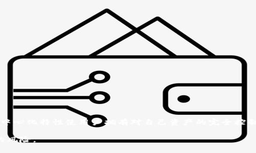   如何保护您的Web3钱包地址免受恶意更改的威胁 / 
 guanjianci Web3钱包, 恶意更改, 钱包安全, 去中心化, 加密货币 /guanjianci 

随着区块链技术的快速发展，Web3钱包作为存储和管理数字资产的重要工具，其安全性问题逐渐引起了用户的关注。Web3钱包不仅仅是一个存储地址，它承载着用户的数字身份、资产以及与智能合约的交互。近年来，出现了一些关于钱包地址权限被恶意更改的事件，这引发了用户对钱包安全性的深思。本文将深入探讨如何保护您的Web3钱包地址，避免恶意更改的风险。

一、Web3钱包的基本概念
Web3钱包通常指能够与区块链交互的钱包，用户可以通过这些钱包进行交易、存储加密货币和收藏NFT等。与传统钱包不同，Web3钱包是去中心化的，意味着用户拥有对其私钥的完全控制权，而不是依赖于中心化的服务提供商。常见的Web3钱包有MetaMask、Trust Wallet等，它们通过浏览器扩展或手机应用的方式，为用户提供便捷的区块链交互体验。

二、Web3钱包地址权限被恶意更改的风险
恶意更改Web3钱包地址权限的行为，通常是指黑客通过非正当手段获取用户的私钥或助记词，从而控制用户的钱包。黑客可能利用钓鱼攻击、恶意软件或社交工程等手段，诱导用户泄露敏感信息。在成功获取这些信息后，黑客能够修改钱包的设置、执行未授权的交易，甚至转移用户的所有资产。这对广大使用Web3钱包的用户来说，是一个严峻的安全威胁。

三、保护Web3钱包的措施
保护您的Web3钱包地址免受恶意更改的威胁，需要采取多种安全措施：
strong1. 使用强密码和两步验证/strong
确保您的钱包设置了强大的密码，尽量使用包含大写字母、小写字母、数字和特殊字符的组合。同时，启用两步验证（2FA），在登录时增加一个额外的安全层。

strong2. 保护私钥和助记词/strong
私钥和助记词是用户访问钱包的唯一凭证，务必要妥善保管。不要将它们存储在云端或电子设备上，最好将其写下来并放在安全的地方。切勿向任何人分享这些信息。

strong3. 定期更新软件和应用/strong
确保您使用的Web3钱包应用和浏览器扩展是最新版本，以修复潜在的安全漏洞。开发者会定期发布安全更新以保护用户资产。

strong4. 警惕钓鱼攻击/strong
仔细检查您的任何登入链接，确保它们是来自官方渠道。黑客可能设立假冒网站来窃取您的信息。在接收到任何要求您提供个人信息的邮件或消息时，务必保持警惕。

四、相关问题解答

问题1：Web3钱包地址是否可以被更改？
Web3钱包通常不允许用户直接更改钱包地址。每个钱包地址是通过用户的公钥生成的，公钥是基于用户的私钥生成的。因此，一旦钱包创建，默认情况下地址应该是固定不变的。然而，如果黑客获得了用户的私钥，便可以控制钱包的资产，包括创建新的地址或转移资产。为了避免这种情况，用户必须妥善保管自己的私钥，确保不被外泄。

问题2：如何判断我的Web3钱包是否被攻击？
用户可以通过以下几种方式判断其Web3钱包是否被攻击：
ul
listrong查看交易记录：/strong定期查看您的交易历史，任何未授权的交易都可能标志着钱包被攻击。/li
listrong检查资产余额：/strong如果您的资产余额在无知情的情况下减少，您可能已经遭遇攻击。/li
listrong安全通知：/strong一些钱包服务提供商会在检测到可疑活动时，向用户发送警告通知。请务必关注这些信息。/li
/ul

若您发现任何可疑活动，第一时间更改密码，并考虑尽快转移资产到新钱包。

问题3：如果我的Web3钱包被攻击，该怎么办？
如果您怀疑您的Web3钱包被攻击，您应当立即采取以下步骤：
ul
listrong停用与钱包相关的所有账号：/strong确保从所有设备上退出，并查看所有安全设置。/li
listrong转移剩余资产：/strong如果您能安全访问钱包，立刻将剩余资产转移到新钱包中，确保新钱包未被攻击。/li
listrong报告问题：/strong联系钱包服务的客户支持，告知他们您的情况并请求帮助。/li
/ul

此外，强化您的安全意识，将更容易避免未来的潜在风险。

问题4：Web3钱包与传统钱包相比，安全性如何？
Web3钱包与传统钱包在安全性上有其各自的优劣。传统钱包通常由金融机构管理，能够提供自有的安全保障措施。然而，用户必须信任这些机构。而Web3钱包的去中心化特性使用户拥有对自己资产的完全控制权，但这也意味着用户需要承担所有的安全责任。因此，在使用Web3钱包时，用户必须更小心，以保护他们的资产安全。

总之，随着Web3技术的发展，钱包的安全性仍然是一个不可忽视的问题。用户在日常使用中应不断增强自身的安全意识，做好必要的防护，才能有效减少恶意更改的风险。