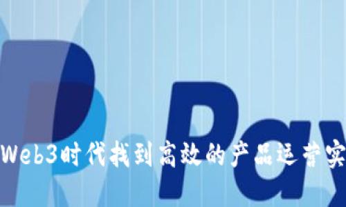 如何在Web3时代找到高效的产品运营实习机会