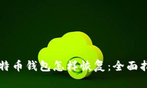 比特币钱包怎样恢复：全面指南