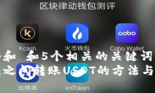 思考一个和 和5个相关的关键词  
不同钱包之间转账USDT的方法与注意事项