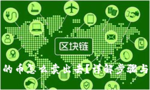 TP钱包里的币怎么卖出去？详解步骤与注意事项