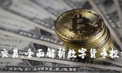 : TQC币交易：全面解析数字