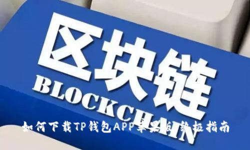 如何下载TP钱包APP苹果版：终极指南