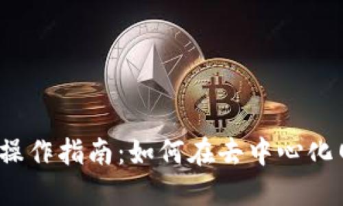 Web3全套操作指南：如何在去中心化网络中畅游