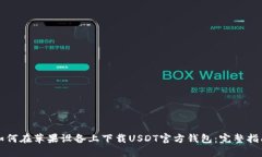 如何在苹果设备上下载U