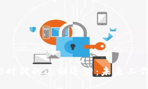 探索Web3时代的远程运营：未来工作的新模式