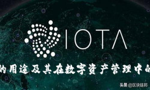 TP钱包的用途及其在数字资产管理中的重要性