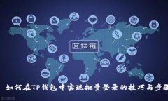 : 如何在TP钱包中实现批量