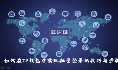: 如何在TP钱包中实现批量登录的技巧与步骤