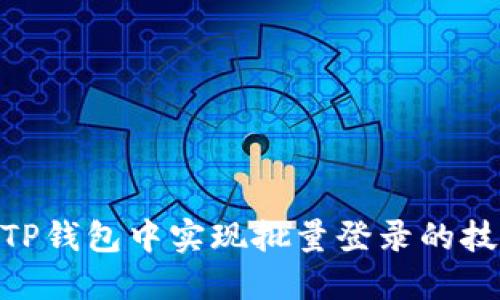 : 如何在TP钱包中实现批量登录的技巧与步骤