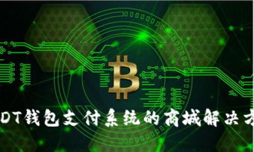 USDT钱包支付系统的商城解决方案