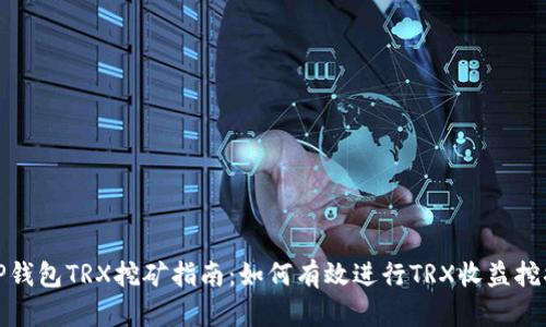 TP钱包TRX挖矿指南：如何有效进行TRX收益挖掘