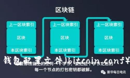 比特币钱包配置文件（bitcoin.conf）详解与