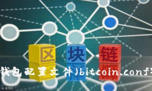 比特币钱包配置文件（bitcoin.conf）详解与