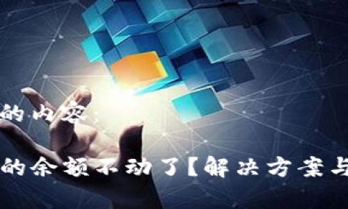 以下是您请求的内容：

为什么TP钱包的余额不动了？解决方案与常见问题解答