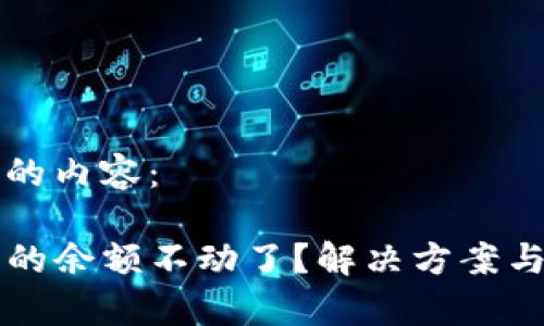 以下是您请求的内容：

为什么TP钱包的余额不动了？解决方案与常见问题解答