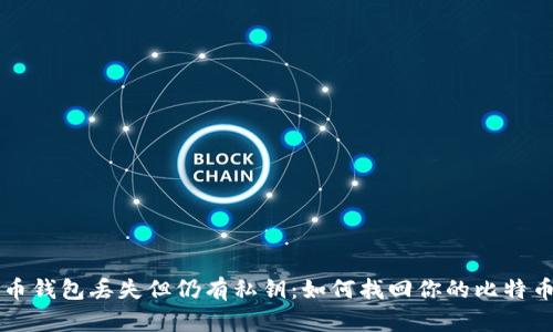 比特币钱包丢失但仍有私钥：如何找回你的比特币资产