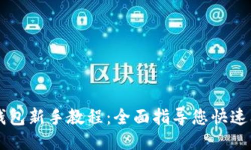 TP钱包新手教程：全面指导您快速上手