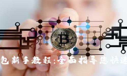 TP钱包新手教程：全面指导您快速上手
