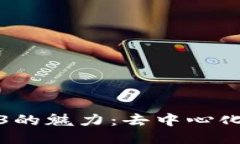 : 探索Web3的魅力：去中心