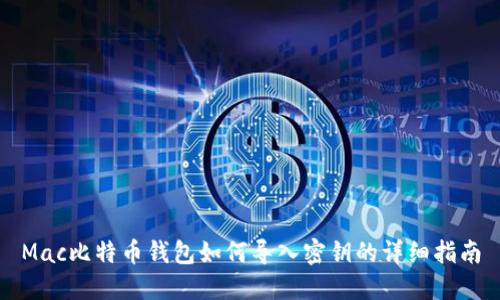 Mac比特币钱包如何导入密钥的详细指南
