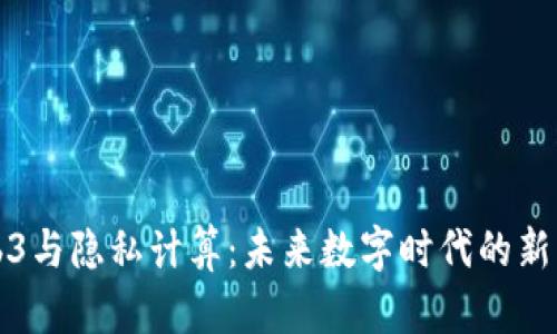 Web3与隐私计算：未来数字时代的新范式