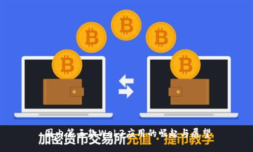 国内第三款Web3应用的崛起与展望