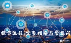tp钱包操作流程：完整指南