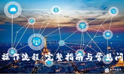 tp钱包操作流程：完整指南与常见问题解答