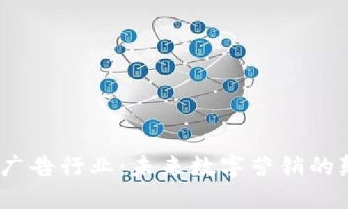 探索Web3广告行业：未来数字营销的颠覆与机遇