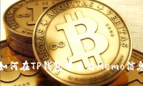 如何在TP钱包中查看Memo信息