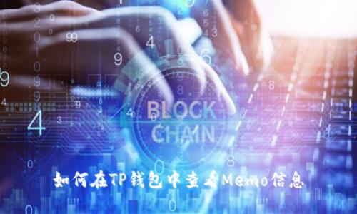 如何在TP钱包中查看Memo信息