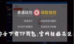 如何安全下载TP钱包：官网
