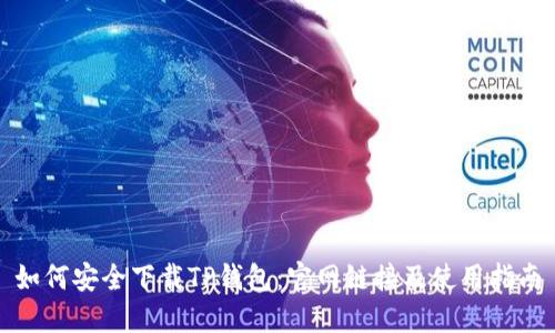 如何安全下载TP钱包：官网链接及使用指南