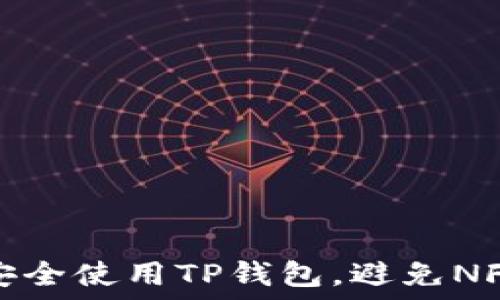 如何安全使用TP钱包,避免NFT被盗