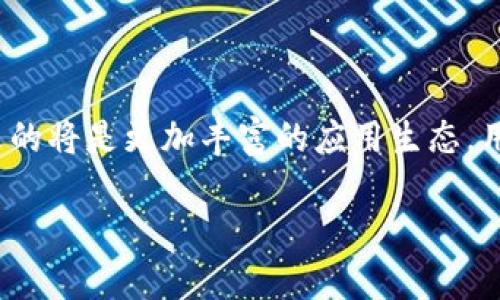 思考一个和 和5个相关的关键词 用逗号分隔，放进  /  标签里，关键词放进 guanjianci / guanjianci 标签里。


  Web3中心化应用平台的兴起与发展/  

关键词：
 guanjianci Web3,中心化应用,区块链技术,去中心化,数字经济/ guanjianci 

### 介绍

随着区块链技术的快速发展，Web3的概念逐渐被人们所熟知。Web3不仅仅意味着“去中心化网络”的构建，它还意味着对互联网未来的重新定义。在这个全新的网络时代，中心化应用平台依然扮演着重要的角色，尤其是在Web3生态系统的发展中。我将详细探讨Web3中心化应用平台的兴起及其作用，同时回答一些与之相关的常见问题。

Web3中心化应用平台的特点

Web3强调的是去中心化，但这并不意味着中心化应用消失。相反，许多中心化应用正在朝着Web3的方向演变，结合去中心化的优势，以提升用户体验和安全性。首先，Web3中心化应用的核心特点包括：

1. **用户主权**：在Web3环境下，用户对自己的数据拥有更多的控制权。虽然这些应用可能是中心化的，但他们通常会依赖于区块链技术来确保用户的数据安全与隐私。

2. **增强的透明度**：尽管仍是中心化的，但许多Web3应用采用智能合约，这使得交易过程更加透明，用户可以随时查询。

3. **可互操作性**：针对Web3中心化应用的另一个重要特点是与其他去中心化应用及其生态系统的互操作性。这使得用户能够在多个平台之间转移资产和信息。

4. **社区驱动**：Web3的中心化应用通常会强调用户社区的建设，鼓励用户参与项目的发展与治理，从而增加用户对应用的忠诚度和参与感。

Web3与中心化应用的结合

Web3的持续发展促使许多中心化应用积极转型。它们开始集成区块链技术，以便为用户提供更好的体验和更高的安全性。例如，许多社交媒体平台正努力引入去中心化的元素，以确保用户的内容不再被单一的公司所控制。

同时，中心化应用在基础设施方面的优势，尤其是在处理速度和用户体验方面，使得它们在短期内依然可以扮演重要的角色。比如面对庞大的用户基础，中心化应用能够快速响应用户的需求，同时平稳地处理大量的交易。

在未来，越来越多的中心化应用可能会探索“混合模式”，即保留特定的中心化部分，同时引入去中心化的组件，以增强信任感和安全性。这一转型将为Web3的进一步发展提供新的动力。

### 常见问题解答

1. Web3中心化应用是否会取代传统应用？

Web3的中心化应用与传统应用的关系相对复杂。首先，传统应用的用户群体庞大，且已有成熟的商业模式。而Web3中心化应用的兴起主要是为了吸取去中心化技术的优势，例如提升数据隐私、安全性和透明度。其次，当前的网络和法律体系仍然对中心化的业务模式有利，这让许多企业仍然选择传统的路径。因此，Web3中心化应用并不会简单地取代传统应用，而更可能会共存，互为补充。我们可以预见的是，未来将会出现更多的混合型应用，它们结合了传统的业务模型和Web3的创新技术。

2. Web3中心化应用如何保证用户数据安全？

在谈论Web3中心化应用的客户数据安全时，首先需要理解应用存储数据的方式。一般而言，Web3中心化应用会引入区块链技术，通过去中心化的网络存储和验证用户数据。这种数据存储方式使得黑客难以轻易入侵单一节点，从而提升了数据的安全性。此外，许多Web3应用会使用加密算法保护用户在传输过程中的数据安全。最重要的是，用户在应用使用过程中应该遵循安全实践，比如使用强密码和两步验证等，以降低数据泄露风险。

3. Web3中心化应用有哪些典型案例？

一些著名的Web3中心化应用已经开始展示其可能性。比如社交平台Steemit，它结合了内容创作和基于区块链的激励机制，帮助用户通过创作内容赚取加密货币。此外，某些金融服务应用则将去中心化金融（DeFi）元素纳入到中心化的金融平台中，允许用户进行数字资产的借贷和交易。再如，知名的NFT（非同质化代币）平台OpenSea，虽然运作方式相对中心化，但仍符合Web3的原则，确保用户在购买和交易数字资产时的权益受到保护。能够实施创新的Web3功能是未来竞争中取得胜利的关键。

4. 微信、支付宝等中心化应用如何应对Web3的挑战？

作为国内市场上最为流行的中心化应用，微信和支付宝面临着Web3挑战的压力。未来的发展方向可能会包括增强版的用户隐私保护、开放式API的实现以促进与去中心化应用的互联互通等。此外，阿里巴巴和腾讯等公司已经开始在区块链技术上进行探索，以便能够在确保中心化应用的便利性的同时，也能适应Web3的潮流。因此，在这一转型过程中，这些公司需要不断进行技术创新，寻求与用户的深度连接，以迎接Web3时代的挑战。

### 总结

总体来说，Web3中心化应用平台的发展展示了传统互联网与新兴技术之间的良性互动。虽然去中心化是Web3的重要特征，但中心化的应用在数据处理效率、用户体验等方面依然具备优势。因此，我们可以预期，Web3时代的到来，带来的将是更加丰富的应用生态，用户将有机会体验到更加安全、透明和高效的互联网服务。

希望本文能够帮助你深入了解Web3中心化应用平台的现状与未来。如有任何疑问或想要进一步探讨的内容，欢迎留言交流。