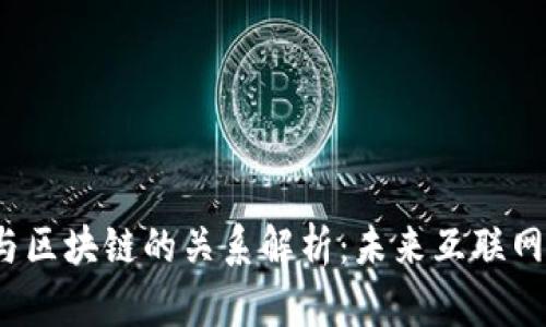Web3与区块链的关系解析：未来互联网的核心