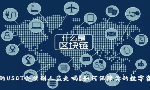 钱包里的USDT会被别人盗走吗？如何保障你的数字资产安全
