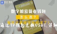 如何通过TP钱包兑换USDT：