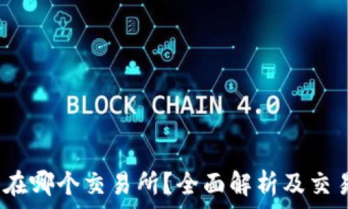  
tpt币在哪个交易所？全面解析及交易策略