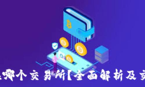  
tpt币在哪个交易所？全面解析及交易策略