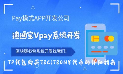 TP钱包购买TRC（TRON）代币的详细指南