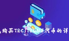 TP钱包购买TRC（TRON）代币
